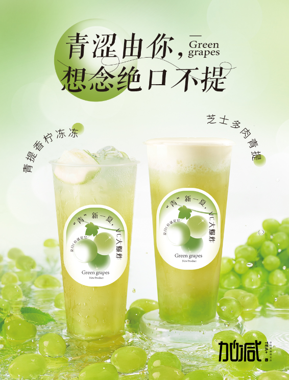 wnsr威尼斯茶饮青提系列新品